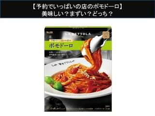 【予約でいっぱいの店のポモドーロ】美味しい？まずい？どっち？