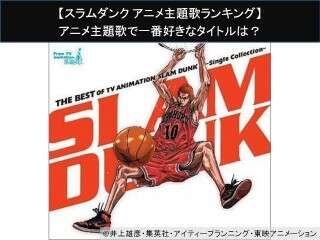 【スラムダンク アニメ主題歌ランキング】アニメ主題歌で一番好きなタイトルは？