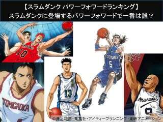 【スラムダンク パワーフォワードランキング】スラムダンクに登場するパワーフォワードで一番は誰？