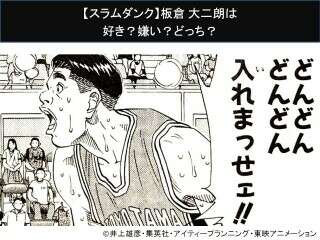 【スラムダンク】板倉 大二朗は好き？嫌い？どっち？
