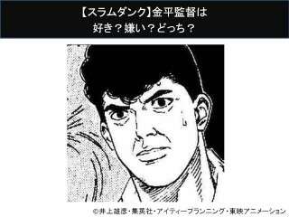 【スラムダンク】金平監督は好き？嫌い？どっち？