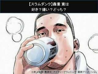 【スラムダンク】森重 寛は好き？嫌い？どっち？