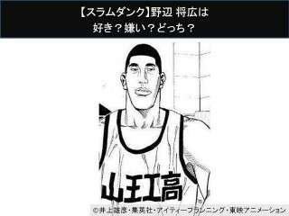 【スラムダンク】野辺 将広は好き？嫌い？どっち？