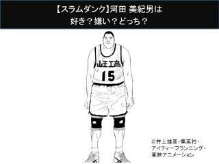 【スラムダンク】河田 美紀男は好き？嫌い？どっち？