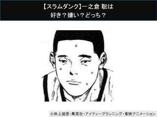 【スラムダンク】一之倉 聡は好き？嫌い？どっち？