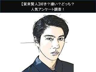 【賀来賢人】好き？嫌い？どっち？