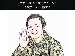 【やす子】好き？嫌い？どっち？