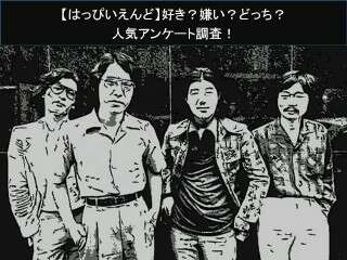 【はっぴいえんど】好き？嫌い？どっち？