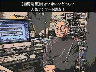 【細野晴臣】好き？嫌い？どっち？