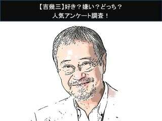 【吉幾三】好き？嫌い？どっち？