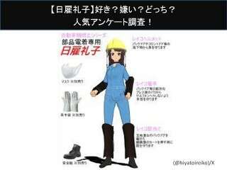 【日雇礼子】好き？嫌い？どっち？