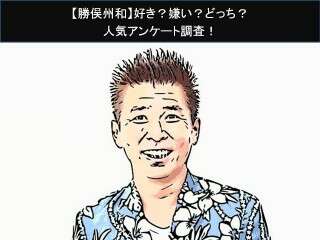 【勝俣州和】好き？嫌い？どっち？