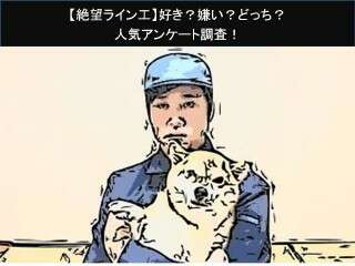 【絶望ライン工】好き？嫌い？どっち？