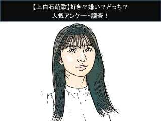 【上白石萌歌】好き？嫌い？どっち？