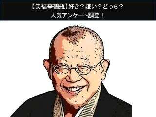 【笑福亭鶴瓶】好き？嫌い？どっち？人気アンケート調査！