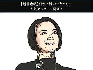 【越智志帆】好き？嫌い？どっち？人気アンケート調査！