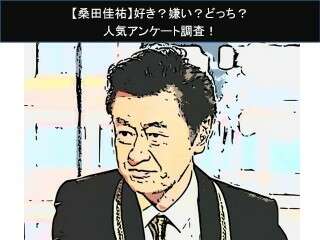 【桑田佳祐】好き？嫌い？どっち？