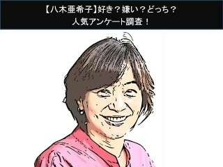 【八木亜希子】好き？嫌い？どっち？