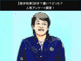【桜井和寿】好き？嫌い？どっち？