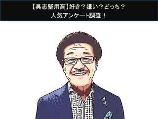 【具志堅用高】好き？嫌い？どっち？