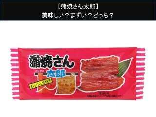 【蒲焼さん太郎】美味しい？まずい？どっち？