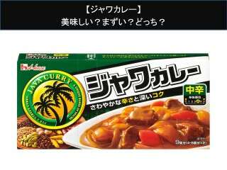 【ジャワカレー】美味しい？まずい？どっち？