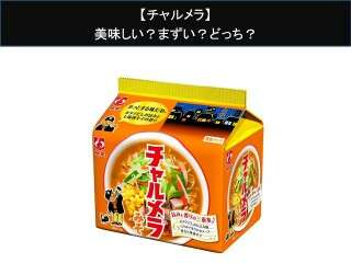 【チャルメラ】美味しい？まずい？どっち？