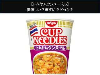 【トムヤムクンヌードル】美味しい？まずい？どっち？