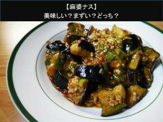 【麻婆ナス】美味しい？まずい？どっち？