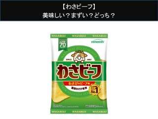 【わさビーフ】美味しい？まずい？どっち？