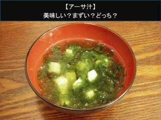 【アーサ汁】美味しい？まずい？どっち？