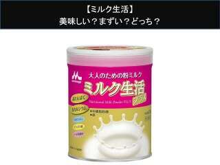 【ミルク生活】美味しい？まずい？どっち？