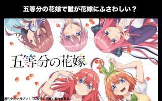 【五等分の花嫁】誰が花嫁にふさわしいと思う？