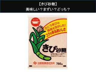 【きび砂糖】美味しい？まずい？どっち？
