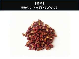【花椒】美味しい？まずい？どっち？