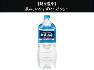 【財宝温泉（飲料水）】美味しい？まずい？どっち？