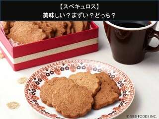 【スペキュロス】美味しい？まずい？どっち？