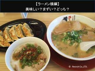 【ラーメン横綱】美味しい？まずい？どっち？
