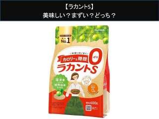 【ラカントS】美味しい？まずい？どっち？