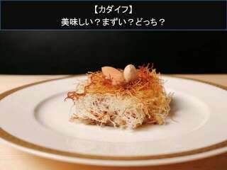 【カダイフ】美味しい？まずい？どっち？