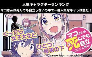 【マコさんは死んでも自立しない】キャラクター人気投票ランキング！一番人気なキャラは誰だ！
