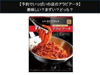 【予約でいっぱいの店のアラビアータ】美味しい？まずい？どっち？