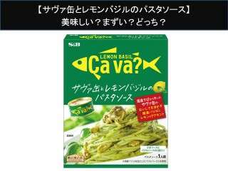 【サヴァ缶とレモンバジルのパスタソース】美味しい？まずい？どっち？人気アンケートで好き嫌いの割合調査！