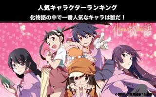 【化物語】キャラクター人気投票ランキング！