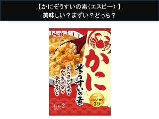 【かにぞうすいの素（エスビー）】美味しい？まずい？どっち？