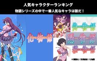 【物語シリーズ】物語人気投票ランキング！