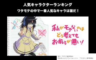 【ワタモテ】キャラクター人気投票ランキング！