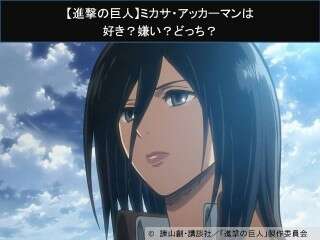 【進撃の巨人】ミカサ・アッカーマンは好き？嫌い？