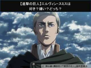 【進撃の巨人】エルヴィン・スミスは好き？嫌い？どっち？