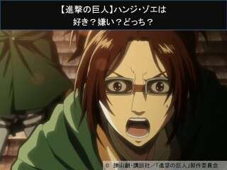 【進撃の巨人】ハンジ・ゾエは好き？嫌い？どっち？